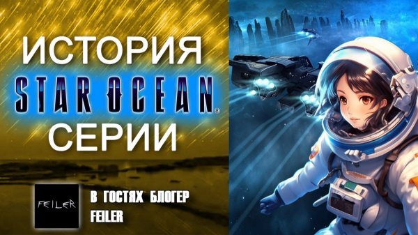 ПОЛНАЯ ИСТОРИЯ СЕРИИ STAR OCEAN 👑 Все Star Ocean в одном ролике