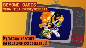Сила духов ► Beyond Oasis (Sega Mega Drive / Genesis) ► Стрим с реальной консоли (Vol. 2)