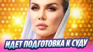 Суд рассмотрит дело между семьей Тиммы и Анны Седаковой 🔥 Новости Шоу-Бизнеса