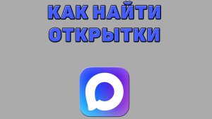 Как найти открытки в Максе