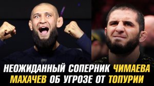 Неожиданный соперник Хамзата Чимаева / Ислам Махачев об угрозе от Илии Топурии