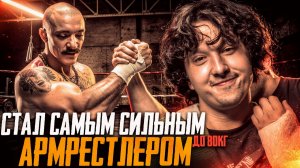 КАК Я ВЕРНУЛСЯ В АРМРЕСТЛИНГ _ ТРАВМА _ РУКОСЕЧКА