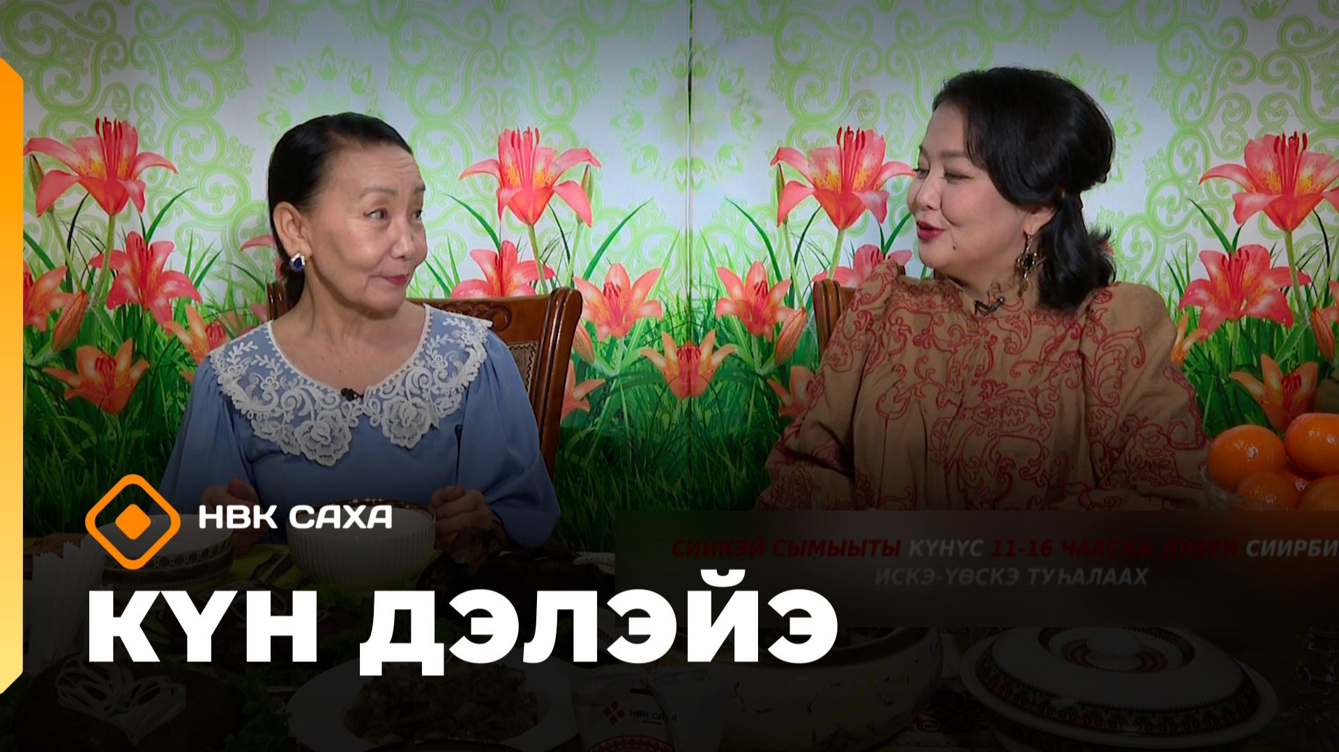 «Күн дэлэйэ»: эр киһи аһылыга хайдах буолуохтааҕый? (21.02.26)