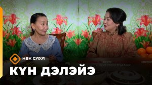 «Күн дэлэйэ» (21.02.26)