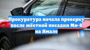 Прокуратура начала проверку после жёсткой посадки Ми-8 на Ямале