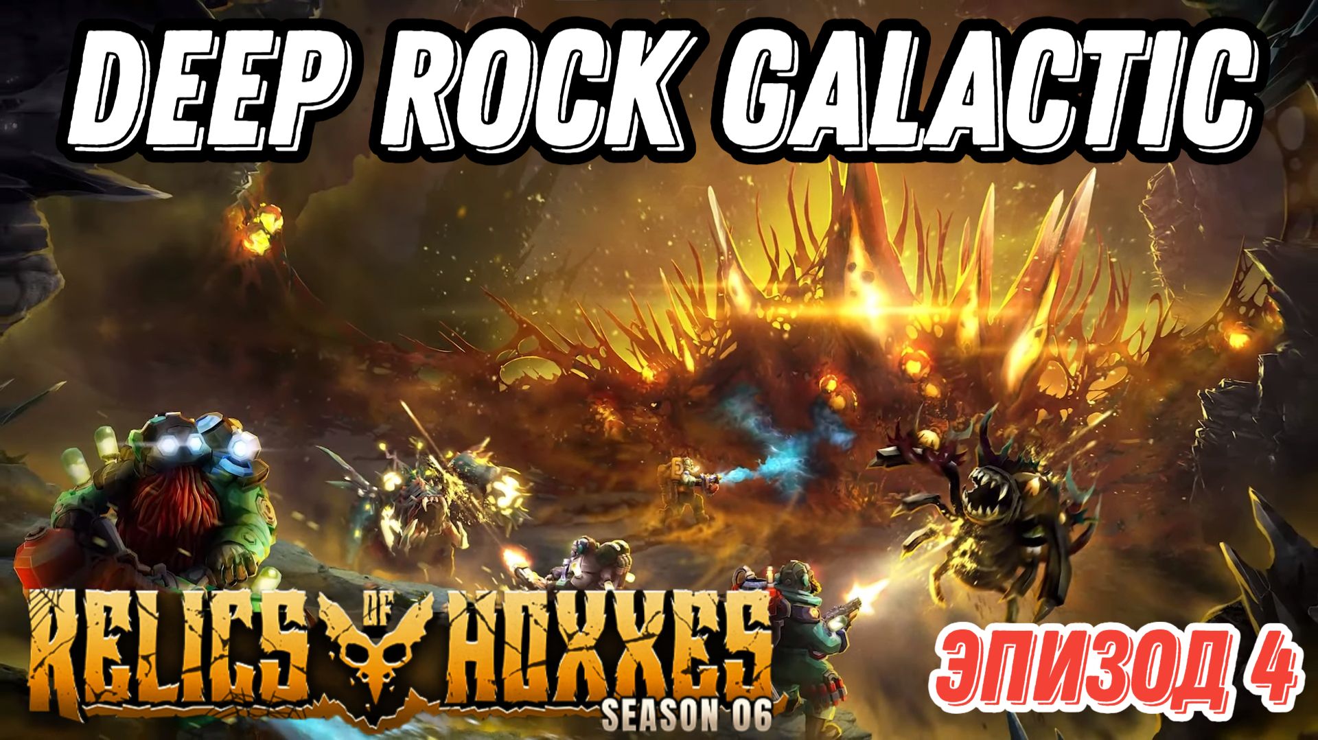 Deep Rock Galactic Relics of Hoxxes. Эпизод 4. 5 макс. уровень сложности. Новая миссия извлечение.