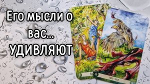 ‼️Прямо сейчас‼️ ЧТО ОН ДУМАЕТ О ВАС ⁉️🌹❤️🔥🩷🌷‼️тароокс