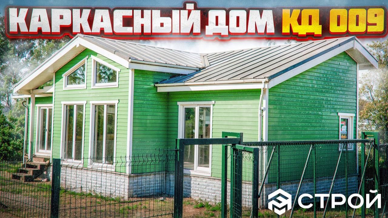 Обзор каркасного дома по нашему проекту КД-009