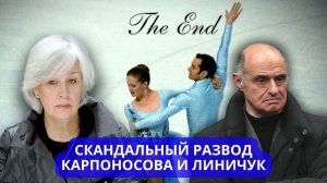 Громкий развод спустя 33 года брака / Линичук и Карпоносов легенды СССР
