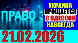 Право знать - Путь через Чернигов