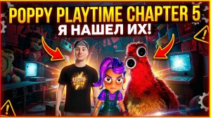 ⚡НОВЫЕ ПЕРСОНАЖИ! ЛИЛИ И ЧАМ ➣ Poppy Playtime Chapter 5 #3