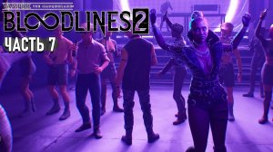 Vampire: The Masquerade - Bloodlines 2 - Прохождение #7