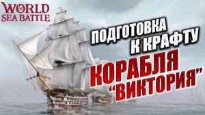 ПОДГОТОВКА К КРАФТУ КОРАБЛЯ "ВИКТОРИЯ" | PVE-контент | World of Sea Battle | #98