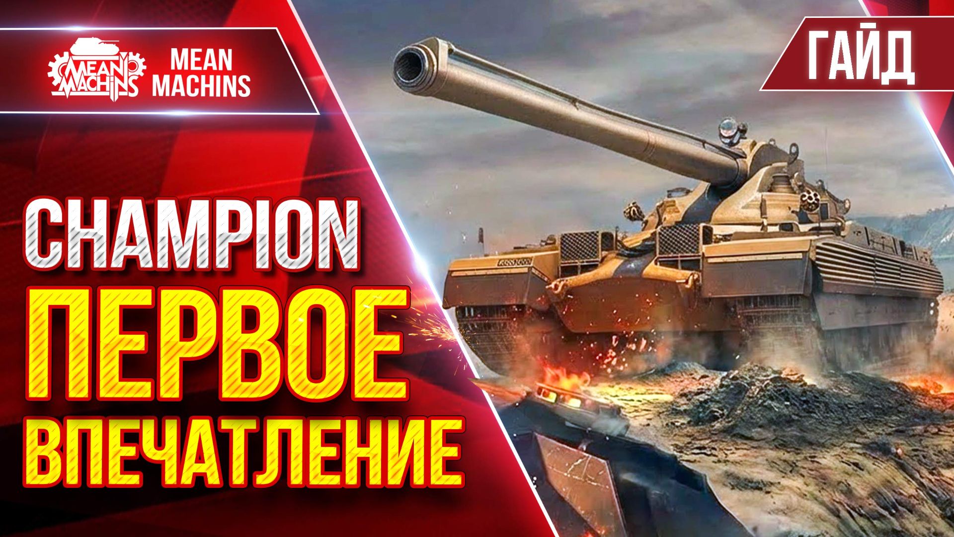 Champion — ПЕРВОЕ ВПЕЧАТЛЕНИЕ о Новом Танке 11 лвл ● Гайд от А до Я ● ЛучшееДляВас смотреть онлайн