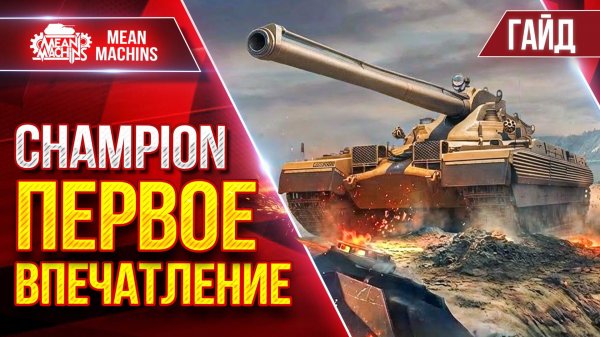 Champion — ПЕРВОЕ ВПЕЧАТЛЕНИЕ о Новом Танке 11 лвл ● Гайд от А до Я ● ЛучшееДляВас