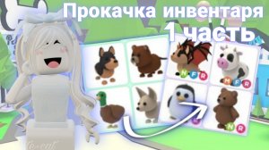 Прокачка инвентаря подписчика в Адопт Ми 1 часть