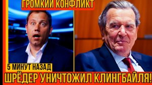 🔥Клингбайль пойман Громкие обвинения экс-канцлера