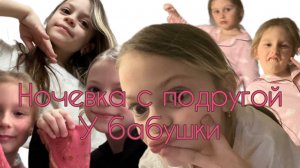 НОЧЕВКА С ПОДРУГОЙ У МОЕЙ БАБУШКИ! 😜
