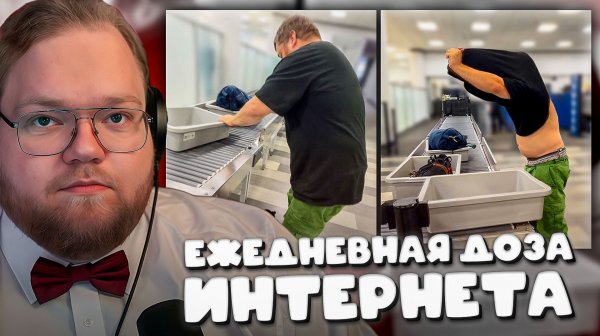T2x2 СМОТРИТ ► Худшее решение для аэропорта(Daily Dose Of Internet)