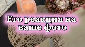 Его реакция на твое фото🥰🔮😍Таро
