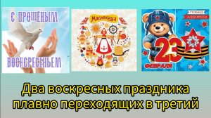 Два воскресных праздника плавно переходящих в третий.