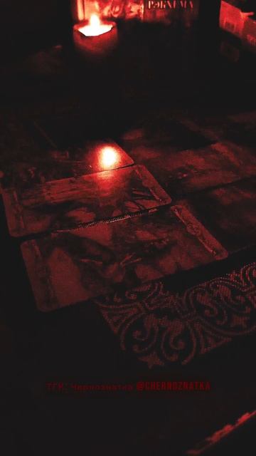 Будет тратить на Вас деньги? ТГК: Чернознатка @Chernoznatka #чернознатка #ведьма #общийрасклад #таро