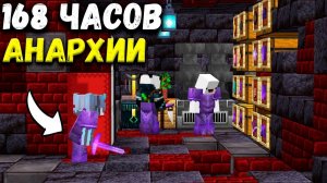 САМОЕ ЛУЧШЕЕ РАЗВИТИЕ ЗА НЕДЕЛЮ НА АНАРХИИ  ВСЕГО ЗА 168 ЧАСОВ АНАРХИЯ | ХОЛИВОРЛД