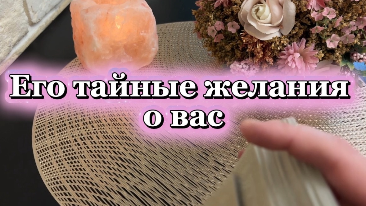 Его тайные желание о тебе 🍓🍒🔮Таро