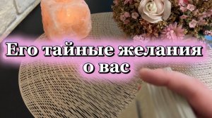 Его тайные желание о тебе 🍓🍒🔮Таро