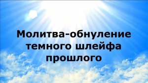 МОЛИТВА-ОБНУЛЕНИЕ ТЕМНОГО ШЛЕЙФА ПРОШЛОГО #наянабелосвет