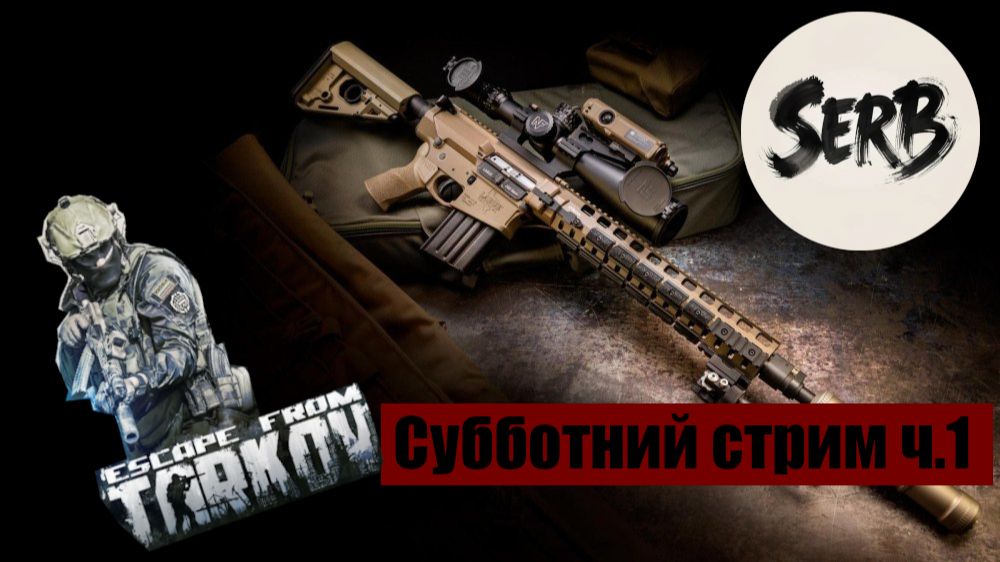 СТРИМ ESCAPE FROM TARKOV "Большой субботний СТРИМ" Ч.1 смотреть онлайн