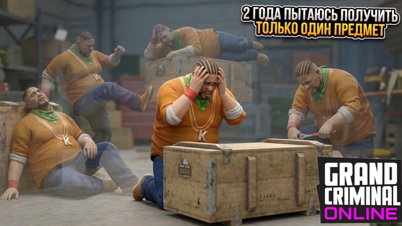 Фарм предмета. Конкурс Grand criminal online смотреть онлайн