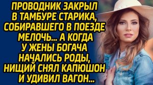 Истории из жизни | Проводник закрыл старика | Аудио рассказ| Слушать истории