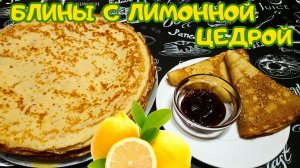 ВОСХИТИТЕЛЬНЫЕ БЛИНЧИКИ С ЛИМОННОЙ ЦЕДРОЙ / Блины станут еще вкуснее! / Тонкие блины на молоке
