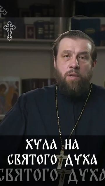 ☦️О том, что является хулой на 🕊️ДУХА СВЯТОГО?🙏 смотреть онлайн