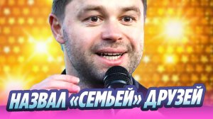 Виталий Гогунский назвал своей «семьей» друзей 🔥 Новости Шоу-Бизнеса
