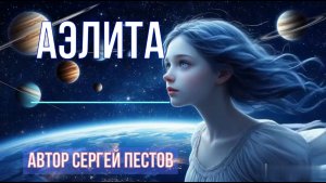 Аэлита. Автор Сергей Пестов