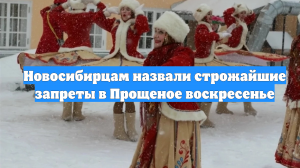 Новосибирцам назвали строжайшие запреты в Прощеное воскресенье
