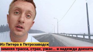 Считаю минуты из Петербурга в Петрозаводск. Страх и ужас в пути на автомобиле по зимней дороге.