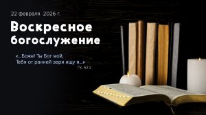 Воскресное богослужение | 22 февраля 2026г. | г. Новосибирск