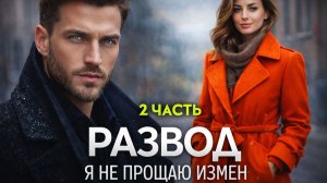 Аудиокнига "Развод. Я не прощаю измен" 2 часть