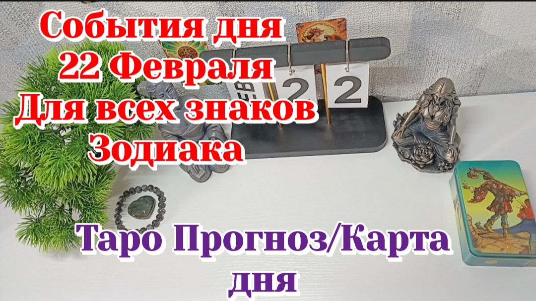 События дня 22.02.26 Для всех знаков Зодиака/Таро Прогноз/Карта Дня смотреть онлайн