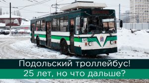 Подольский троллейбус! 25 лет, но что дальше?