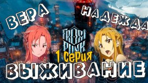 Впервые с Верой и Надеждой в Frostpunk (1 серия "путь веры")