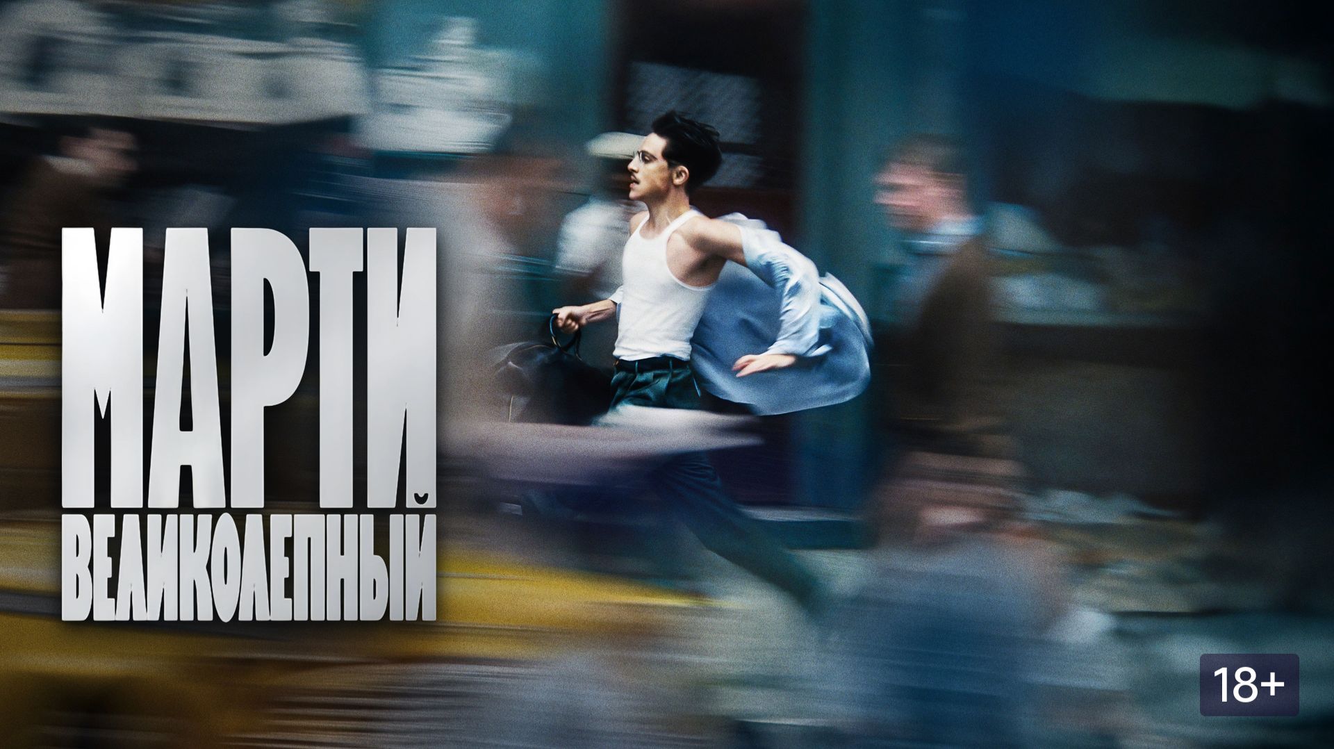 Марти Великолепный (2025) Полная версия фильма на русском языке HD смотреть онлайн