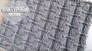 Фактурная фантазия спицами