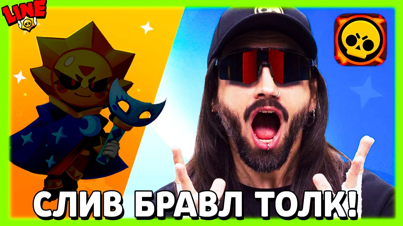 Слив Бравл Толк! Спец Выпуск Новостей Лайна Бравл Старс смотреть онлайн