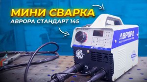 ПОЛУАВТОМАТ ДЛЯ ДАЧИ И ГАРАЖА! Аврора Стандарт 140/145 обзор