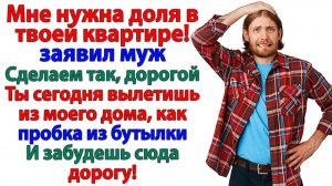 Хотел долю в квартире? Получи чемодан и билет к маме! | Истории Из Жизни | Реальная История