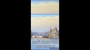 Святой великомученик Фёдор Стратилат